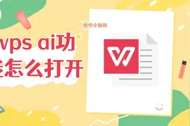 wps ai功能怎么打开？快来看看吧视频封面