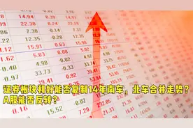 证券板块利好能否复制14年南车，北车合并走势？A股能否反转？视频封面