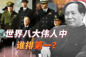 外媒评选世界八大伟人，前4名中有2位中国人，榜首领袖无人不服视频封面