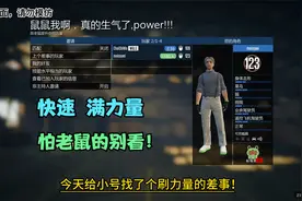 GTA日常，新手小号怎么快速增加力量！来踩老鼠！视频封面