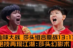 最燃神仙球大战，莎头组合鏖战13:13，绝技再现江湖:莎头幻影术！视频封面