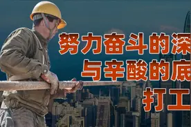 深圳往事：活在底层，辛酸的深圳打拼史！视频封面