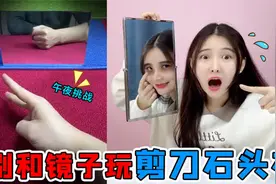 作死大挑战！午夜12点和镜子玩剪刀石头布，我竟然输给了镜中人视频封面