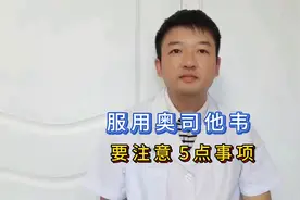流感高发期,服用奥司他韦要注意5点事项,不然等于白吃视频封面