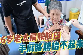 86岁老太太肩膀脱臼，手麻连胳膊都抬不起来了！视频封面
