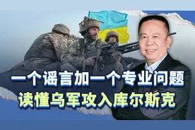 一个谣言加一个专业问题思考，让你读懂乌军攻入俄罗斯库尔斯克视频封面