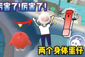蛋仔派对：两个身体的蛋仔！不止一个？第二个是个女生