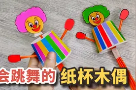 教你做会跳舞的“纸杯木偶”，简直不要太好玩！视频封面