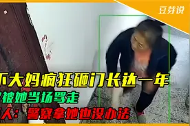 楼下老人疯狂砸门长达一年，警察被她当场骂走，大妈：还治不了你视频封面