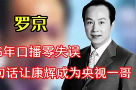 "国嘴"罗京，17分钟播报一战封神，三句话让康辉成为央视一哥视频封面