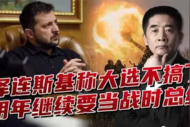 泽连斯基怕下台后被清算，要取消乌克兰大选，继续当战时总统视频封面
