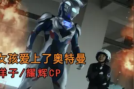 这个女孩突然意识到，自己好像爱上了眼前的泽塔奥特曼