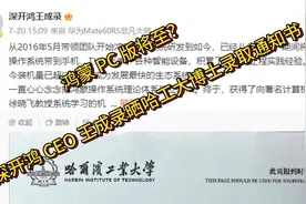 鸿蒙 PC 版将至？深开鸿 CEO 王成录晒哈工大博士录取通知书！视频封面