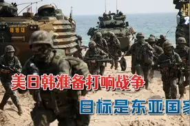 美日韩联军准备打响战争，目标一个东亚国家：俄罗斯发出紧急警告视频封面
