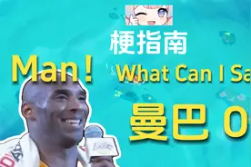 Man！曼巴out是什么梗？【伪梗指南】视频封面