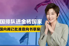 美霸权地位不保，新秩序将诞生，多国排队进金砖国家，泰国已行动视频封面