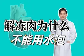 你家的冻肉是怎样解冻的？大多数人都错了，导致细菌毒素增加视频封面