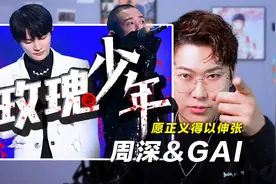 声乐老师锐评周深&GAI《玫瑰少年》，愿正义得到伸张！视频封面
