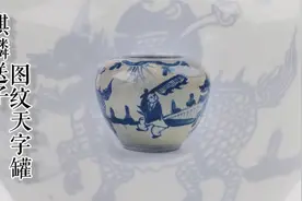 麒麟送子图 天字罐视频封面