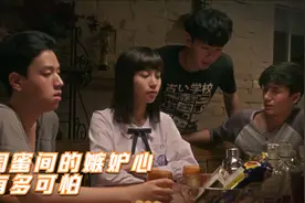 女孩被闺蜜嫉妒，惨遭校霸侵犯被抛尸荒野！视频封面