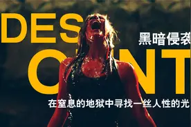 魔界呆久了人也成了魔。百米地下窒息的恐惧，堪称恐怖片代表作！
