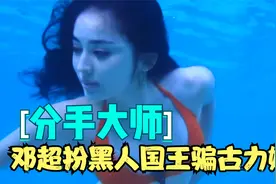 分手：邓超冒充国王欺骗古力娜扎分手成功，对白堪称全剧最搞笑视频封面
