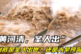 “黄河清，圣人出”到底是2024年圣人出世？还是2024年大旱预警？视频封面