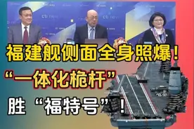 《雷倩观点》「福建舰」侧面全身照爆！“一体化桅杆”胜“福特号视频封面