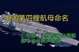 第四艘航母命名：广东舰，江苏舰和台湾舰，那个省份呼声最高？视频封面