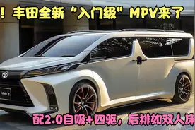 丰田全新“入门级”MPV来了！配2.0自吸+四驱，后排如双人床视频封面
