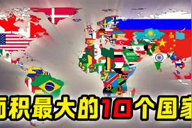 面积最大的10个国家，除了俄罗斯你还知道几个视频封面