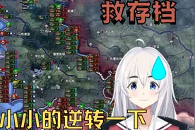 【钢铁雄心4】德国1940年就已经寄了？小小的逆转一下视频封面