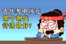 古代考中状元，哪个朝代的待遇最好？分分钟就能当大官吗？视频封面