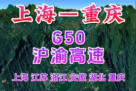 沪渝高速，全长1768公里，途径上海江苏浙江安徽湖北重庆
