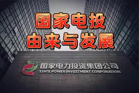 国家电投的由来与发展视频封面