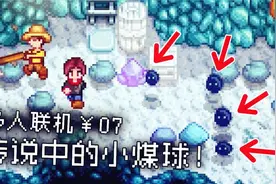 星露谷物语：在寒冷的矿洞里居然遇见了传说中的小煤球！视频封面
