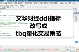 期货量化程序化自动化交易策略文华财经DDI指标改写成tbq策略视频封面