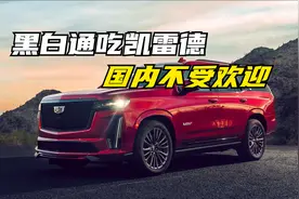 凯迪拉克凯雷德为啥在国内几乎看不到几辆？视频封面