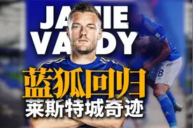 保级变冠军！3分钟重温莱斯特城奇迹！瓦尔迪延续传奇！视频封面