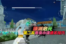 和平精英：绿洲启元，和平幸存者第二关，雨夜小镇通关技巧！