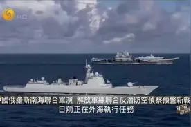 中俄南海联合军演 双方7艘舰艇参与 美日等国际军事界密切关注视频封面