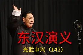 东汉演义之光武中兴（第142话）视频封面