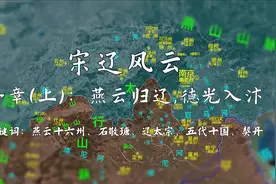 宋朝为何一定要收复燕云十六州？游牧政权得到燕云后入主中原视频封面