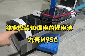给电动车装上10度电的锂电池，跑一天都用不完，M95C直上145ah