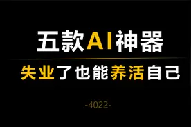 用好这五款AI神器，哪怕有一天失业了，也能养活自己！视频封面