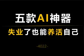 用好这五款AI神器，哪怕有一天失业了，也能养活自己！视频封面
