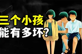小孩子的恶能到什么地步?！紫金陈三部曲之《坏小孩》...视频封面