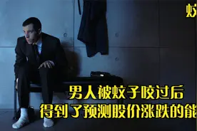 男人被蚊子咬过后得到了预测股价涨跌的能力