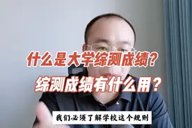 大学综测成绩是什么？为什么大学一定要刷高综测成绩？视频封面