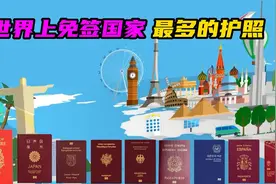 世界上免签国家最多的护照！！！视频封面